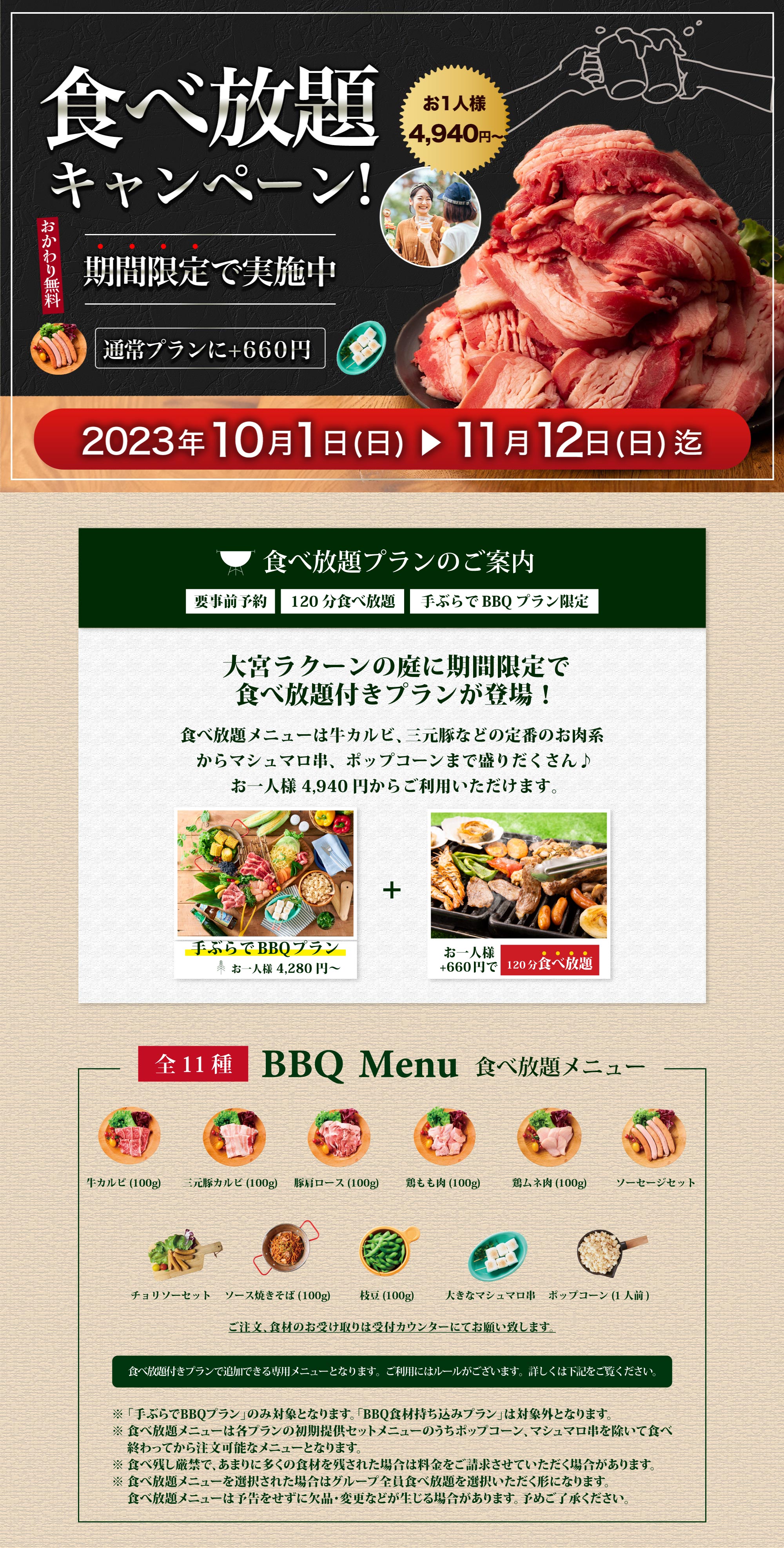食べ放題キャンペーン！期間限定で実施中 2023年10月1日（日）〜11月12日（日）迄