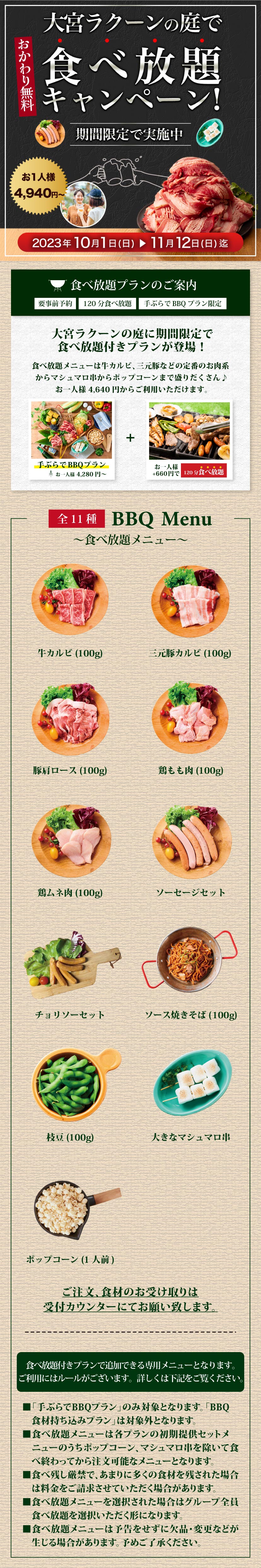食べ放題キャンペーン！期間限定で実施中 2023年10月1日（日）〜11月12日（日）迄
