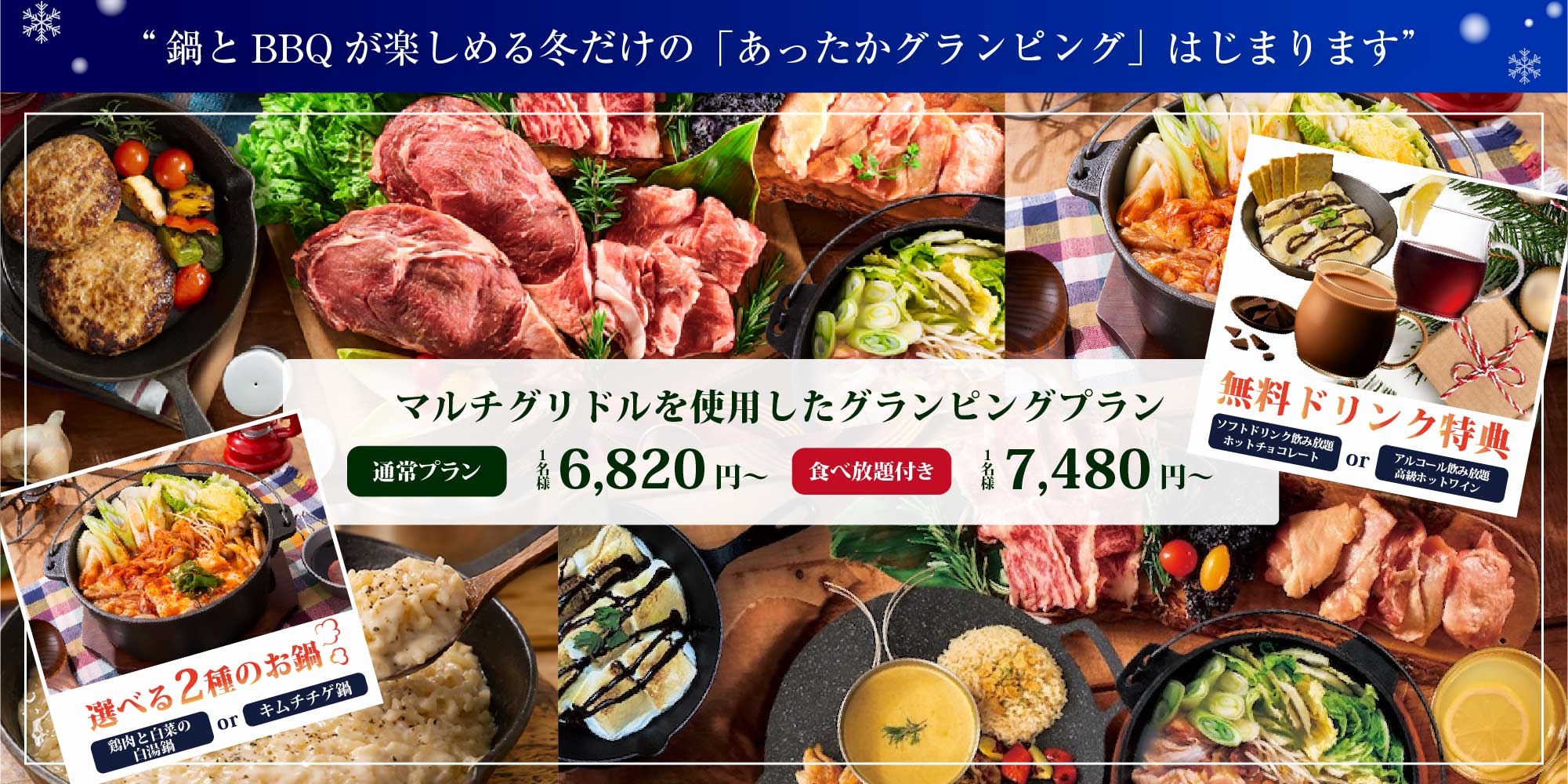 マルチグリドルを使用したグランピングプランをお楽しみください