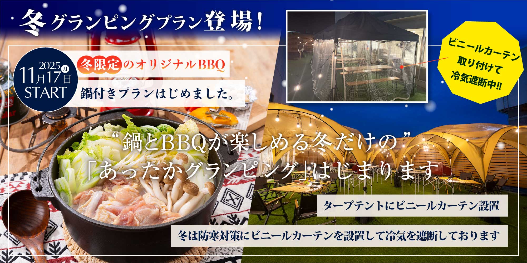 鍋とBBQが楽しめる冬だけの「あったかグランピング」はじまります