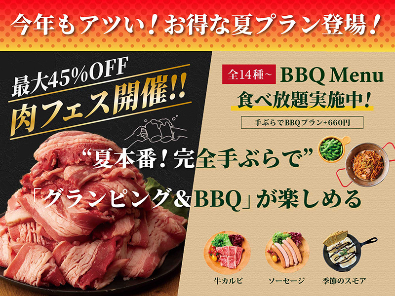 今年もアツい！お得な夏プラン登場！最大45%OFF BBQ肉フェス開催!!